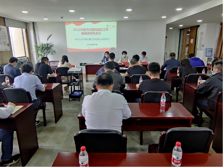 黄金城网站机电召开2022年度党风廉政建设事情暨廉政教育聚会